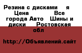 Резина с дисками 14 я  › Цена ­ 17 000 - Все города Авто » Шины и диски   . Ростовская обл.